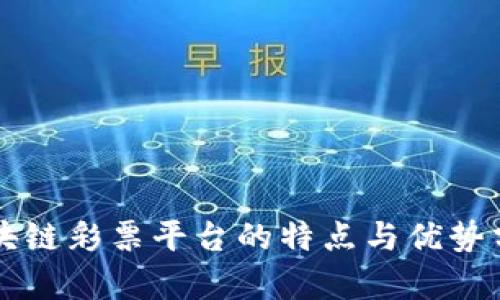 区块链彩票平台的特点与优势分析