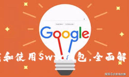 如何安全下载和使用Swtc钱包，全面解析及注意事项