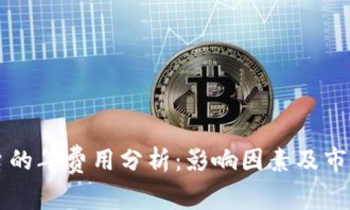 区块链平台的年费用分析：影响因素及市场平均价格
