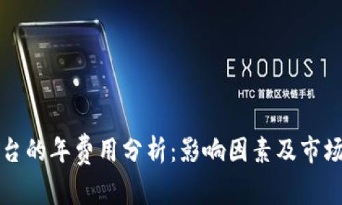 区块链平台的年费用分析：影响因素及市场平均价格
