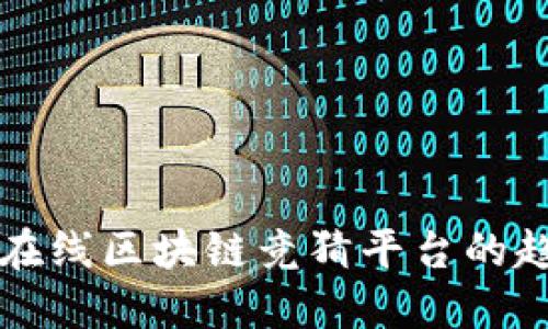 深入探索多人在线区块链竞猜平台的趋势与未来发展