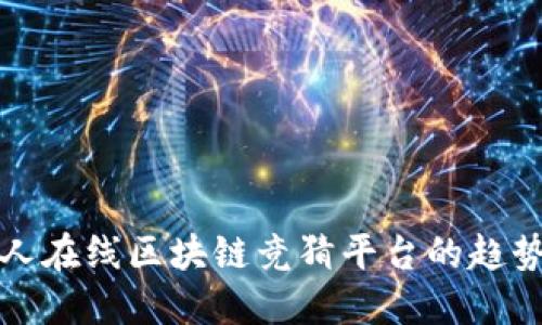 深入探索多人在线区块链竞猜平台的趋势与未来发展