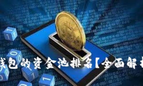 如何查看TP钱包的资金池排名？全面解析与实用技巧