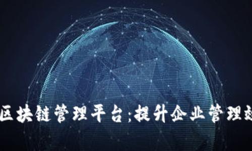 日海智能区块链管理平台：提升企业管理效率的利器
