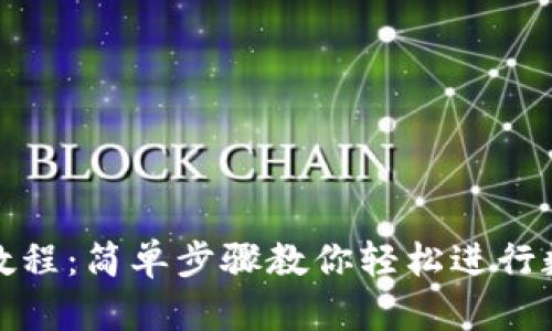 TP钱包兑换教程：简单步骤教你轻松进行数字资产转换