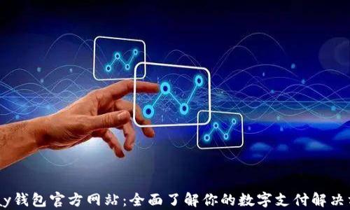 
upay钱包官方网站：全面了解你的数字支付解决方案