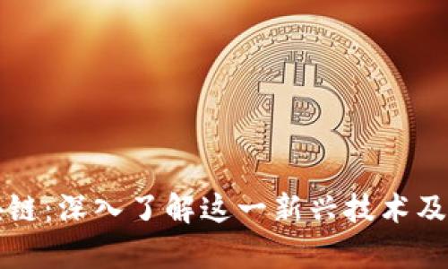 拍一拍区块链：深入了解这一新兴技术及其应用前景