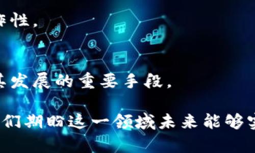 区块链资金监管平台概述

区块链技术的应用已在多个领域展现其巨大的潜力，尤其是在金融服务和资金监管方面。随着数字货币的兴起以及传统金融交易的数字化，区块链资金监管平台应运而生。这些平台利用区块链的透明性、不可篡改性和去中心化特性，以实现对资金流动的有效监管。

区块链资金监管平台的定义

区块链资金监管平台是一个基于区块链技术构建的系统，它能够有效地跟踪资金流动、审计交易，并确保所有涉及的参与方都遵循相关法规。该平台通常包含多个模块，以支持资金的转移、记录和监控。这些平台不仅适用于政府和金融机构，也能够服务于企业和个人，提供全面的资金监管服务。

区块链资金监管的重要性

随着金融科技的发展，传统的资金监管方式逐渐显露出一些不足之处，例如效率低下、透明度不足、容易出现舞弊等问题。区块链资金监管平台的出现，有助于提升资金监管的效率和透明度。同时，它还能通过智能合约自动执行交易条款，大大降低人为错误和操作风险。

区块链资金监管平台的功能

1. **实时监控**：平台能够实时监控资金的流动情况，及时发现异常交易，实现快速响应。
   
2. **数据透明**：所有交易记录在区块链上不可篡改，这为审计提供了可信的数据基础。

3. **合规性审查**：平台能够自动进行合规性检查，确保资金流动符合相关法律法规。

4. **智能合约执行**：通过智能合约的机制，能够自动执行合同条款，降低交易成本。

5. **用户身份验证**：区块链平台能够进行安全的用户身份验证，确保资金安全。

区块链资金监管平台的应用场景

1. **金融行业**：在银行、证券公司，甚至是保险公司中，区块链资金监管平台能显著提升资金流动的透明度与安全性。

2. **跨境支付**：跨境支付领域对资金监管的需求极其迫切，区块链技术可以有效减少中间环节，降低交易成本。

3. **政府监管**：各国政府可以利用区块链技术来监控资金流动，打击洗钱等不法行为。

4. **企业财务管理**：企业内部资金的监控与管理可以通过区块链技术进行数字化与自动化，提高效率。

区块链资金监管的挑战

尽管区块链资金监管平台有诸多优势，但仍面临一些挑战，包括技术标准的不统一、法规政策的滞后以及市场接受度等问题。为了推动区块链技术在资金监管中的应用，有必要加强行业合作，推动相关法规的制定与更新。

结语

区块链资金监管平台正逐步改变传统的资金监管模式，以其独特的优势解决现有问题。未来，随着技术的发展与应用的深入，我们相信区块链技术会在资金监管领域发挥更大的作用。

区块链,资金监管,金融科技,智能合约/guanjianci

问题一：区块链资金监管平台如何提升资金透明度？

1. 区块链的不可篡改性
区块链的核心特性之一是数据不可篡改。这意味着一旦数据被记录在区块链上，就无法被修改或删除。对于资金监管来说，这提供了一种可信的机制，确保所有的交易记录都是完整和真实的。

2. 全链路可追溯
区块链技术可以实现资金流动的全链路追踪。每一笔交易在区块链上都有明确的记录，任何人（视权限而定）都可以访问这些信息，从而提高资金流动的透明度。通过这种方式，监管机构可以轻松追踪资金的来源及去向，有效打击洗钱等犯罪行为。

3. 实时监控和响应
借助区块链技术，监管方能够实时监控资金流动，及时识别和实际异常交易。这种即时性能够有效促进透明度，确保资金使用的合法合规，从而降低风险。

4. 消除人为因素
传统资金监管依赖于人工审核和流程，这往往容易出现人为失误或欺诈行为。利用区块链和智能合约，许多过程可以自动化执行，这种去中心化的方式不仅提升了效率，同时也在很大程度上消除了人为的不确定性。

5. 合规性强
区块链资金监管平台通常集成了合规性审查功能，能够根据法律法规自动验证交易的合规性。这样的能力使得整个资金流动过程的透明度得以提升，有助于各方遵循有关规章。

问题二：智能合约在区块链资金监管中的角色是什么？

1. 定义智能合约
智能合约是指在区块链上自运行的程序，它们能够自动执行预设的合约条款，而无需人为干预。这种机制为资金监管提供了全新的思路。

2. 自动化执行合约条款
智能合约可以设定特定条件，当条件满足时，合约中的条款会自动被执行。通过这一点，区块链资金监管平台能够消除人为失误和延误，以实现更加高效的资金交易与监管。

3. 降低交易成本
由于智能合约能自动执行合约，相关的中介费用和操作成本得到显著降低。这对金融机构和企业来说是非常重要的，能够为它们节省大量资金，同时提高他们的竞争力。

4. 增强合规性
智能合约可以通过设定合规性条款来确保所有交易操作符合相应法律法规。这也使得监管机构能够更有效地监控和审核资金流向。

5. 风险管理
智能合约可以被编程以设定特定的风险管理措施，以减少潜在的风险。例如，在某些条件下自动冻结账户或交易。这对于维护资金安全而言至关重要。

问题三：区块链资金监管平台能否有效打击洗钱行为？

1. 洗钱的定义与过程
洗钱是指通过复杂的金融和商业操作来隐藏资金的真实来源。为了打击洗钱，各国的金融监管机构需要获取准确透明的资金流动数据。

2. 区块链的透明性
依托区块链的透明性，监管机构能够实时监控和随时查询交易记录，有效识别可疑的资金流动，从而及时采取措施。这种实时监测和透明性显著提高了对洗钱活动的监管能力。

3. 追溯能力
由于区块链具备可追溯性，所有的交易数据都有序地记录在链上，监管机构能够追踪洗钱行为的源头。这种能力帮助监管当局找到犯罪分子并采取相应的对策。

4. 风险预警机制
基于大数据分析与区块链数据，平台可以对高风险交易进行预警，并自动阻止可疑交易的发生，有效降低洗钱风险。

5. 合规检查的自动化
区块链资金监管平台通常集成合规性检查的功能，能够自动检查交易的合规性，从而确保资金流动合法合规。这进一步降低了洗钱活动的发生可能性。

问题四：区块链资金监管平台如何改变传统金融服务？

1. 去中心化的特性
传统金融服务往往依赖于中心化的机构，而区块链资金监管平台具有去中心化的特点。通过这一点，用户可以直接进行点对点交易，降低了依赖第三方的风险与成本。

2. 提升交易效率
区块链能够实现实时交易，传统金融服务中的清算和结算环节常常需要耗费大量时间和人力，而区块链的自动化功能则大大提高了交易的效率。

3. 降低成本
由于去除了中介，减少了人工审核的需求，区块链资金监管平台能够显著降低整个金融交易的成本，推动金融行业的可持续发展。

4. 您的金融与资产管理
区块链能够提供实时的数据和风险评估，帮助用户更好地管理他们的资产。这是传统金融服务所无法做到的，有助于提升用户的金融决策质量。

5. 政府与企业的双重受益
不仅可以提升管理效率，政府机关也可以利用区块链进行资金监管，减少逃税和洗钱的可能性，实现更好的合规性。企业方面则能享受到更加透明且高效的资金流动，提高其市场竞争力。

问题五：未来区块链资金监管平台的发展趋势是什么？

1. 产业链的融合
未来，区块链资金监管平台将在更多产业实现与现有金融服务的融合，形成更为完整的服务体系。同时，区块链技术也能够与人工智能、大数据等技术相结合，提升监管能力。

2. 政策与法规的跟进
随着区块链技术的不断成熟，各国的政策法规也正在逐步跟进。未来将会有更多关于区块链及其应用的法律法规出台，进一步促进行业健康发展。

3. 增强用户隐私保护
在资金监管中，保护用户隐私将成为未来发展的一个重要方向。区块链技术能够以去中心化的方式进行身份验证与数据保护，从而提升用户的安全感。

4. 提高技术标准化
目前，区块链资金监管平台的技术标准和规范还不够成熟，未来需要通过行业内的合作与推动，加强技术标准化，提升兼容性与可操作性。

5. 社会化传媒与普及教育
未来，更多的金融机构、企业和个人将会意识到区块链资金监管平台带来的便利。因此，社会化的媒体宣传与普及教育也将成为推动其发展的重要手段。

最终，普及区块链资金监管平台的使用能在提升资金监管效率与透明度上发挥巨大作用。随着技术的不断进步与法规的逐步完善，我们期盼这一领域未来能够实现更大的突破。
