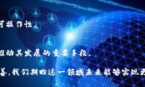 区块链资金监管平台概述

区块链技术的应用已在多个领域展现其巨大的潜力，尤其是在金融服务和资金监管方面。随着数字货币的兴起以及传统金融交易的数字化，区块链资金监管平台应运而生。这些平台利用区块链的透明性、不可篡改性和去中心化特性，以实现对资金流动的有效监管。

区块链资金监管平台的定义

区块链资金监管平台是一个基于区块链技术构建的系统，它能够有效地跟踪资金流动、审计交易，并确保所有涉及的参与方都遵循相关法规。该平台通常包含多个模块，以支持资金的转移、记录和监控。这些平台不仅适用于政府和金融机构，也能够服务于企业和个人，提供全面的资金监管服务。

区块链资金监管的重要性

随着金融科技的发展，传统的资金监管方式逐渐显露出一些不足之处，例如效率低下、透明度不足、容易出现舞弊等问题。区块链资金监管平台的出现，有助于提升资金监管的效率和透明度。同时，它还能通过智能合约自动执行交易条款，大大降低人为错误和操作风险。

区块链资金监管平台的功能

1. **实时监控**：平台能够实时监控资金的流动情况，及时发现异常交易，实现快速响应。
   
2. **数据透明**：所有交易记录在区块链上不可篡改，这为审计提供了可信的数据基础。

3. **合规性审查**：平台能够自动进行合规性检查，确保资金流动符合相关法律法规。

4. **智能合约执行**：通过智能合约的机制，能够自动执行合同条款，降低交易成本。

5. **用户身份验证**：区块链平台能够进行安全的用户身份验证，确保资金安全。

区块链资金监管平台的应用场景

1. **金融行业**：在银行、证券公司，甚至是保险公司中，区块链资金监管平台能显著提升资金流动的透明度与安全性。

2. **跨境支付**：跨境支付领域对资金监管的需求极其迫切，区块链技术可以有效减少中间环节，降低交易成本。

3. **政府监管**：各国政府可以利用区块链技术来监控资金流动，打击洗钱等不法行为。

4. **企业财务管理**：企业内部资金的监控与管理可以通过区块链技术进行数字化与自动化，提高效率。

区块链资金监管的挑战

尽管区块链资金监管平台有诸多优势，但仍面临一些挑战，包括技术标准的不统一、法规政策的滞后以及市场接受度等问题。为了推动区块链技术在资金监管中的应用，有必要加强行业合作，推动相关法规的制定与更新。

结语

区块链资金监管平台正逐步改变传统的资金监管模式，以其独特的优势解决现有问题。未来，随着技术的发展与应用的深入，我们相信区块链技术会在资金监管领域发挥更大的作用。

区块链,资金监管,金融科技,智能合约/guanjianci

问题一：区块链资金监管平台如何提升资金透明度？

1. 区块链的不可篡改性
区块链的核心特性之一是数据不可篡改。这意味着一旦数据被记录在区块链上，就无法被修改或删除。对于资金监管来说，这提供了一种可信的机制，确保所有的交易记录都是完整和真实的。

2. 全链路可追溯
区块链技术可以实现资金流动的全链路追踪。每一笔交易在区块链上都有明确的记录，任何人（视权限而定）都可以访问这些信息，从而提高资金流动的透明度。通过这种方式，监管机构可以轻松追踪资金的来源及去向，有效打击洗钱等犯罪行为。

3. 实时监控和响应
借助区块链技术，监管方能够实时监控资金流动，及时识别和实际异常交易。这种即时性能够有效促进透明度，确保资金使用的合法合规，从而降低风险。

4. 消除人为因素
传统资金监管依赖于人工审核和流程，这往往容易出现人为失误或欺诈行为。利用区块链和智能合约，许多过程可以自动化执行，这种去中心化的方式不仅提升了效率，同时也在很大程度上消除了人为的不确定性。

5. 合规性强
区块链资金监管平台通常集成了合规性审查功能，能够根据法律法规自动验证交易的合规性。这样的能力使得整个资金流动过程的透明度得以提升，有助于各方遵循有关规章。

问题二：智能合约在区块链资金监管中的角色是什么？

1. 定义智能合约
智能合约是指在区块链上自运行的程序，它们能够自动执行预设的合约条款，而无需人为干预。这种机制为资金监管提供了全新的思路。

2. 自动化执行合约条款
智能合约可以设定特定条件，当条件满足时，合约中的条款会自动被执行。通过这一点，区块链资金监管平台能够消除人为失误和延误，以实现更加高效的资金交易与监管。

3. 降低交易成本
由于智能合约能自动执行合约，相关的中介费用和操作成本得到显著降低。这对金融机构和企业来说是非常重要的，能够为它们节省大量资金，同时提高他们的竞争力。

4. 增强合规性
智能合约可以通过设定合规性条款来确保所有交易操作符合相应法律法规。这也使得监管机构能够更有效地监控和审核资金流向。

5. 风险管理
智能合约可以被编程以设定特定的风险管理措施，以减少潜在的风险。例如，在某些条件下自动冻结账户或交易。这对于维护资金安全而言至关重要。

问题三：区块链资金监管平台能否有效打击洗钱行为？

1. 洗钱的定义与过程
洗钱是指通过复杂的金融和商业操作来隐藏资金的真实来源。为了打击洗钱，各国的金融监管机构需要获取准确透明的资金流动数据。

2. 区块链的透明性
依托区块链的透明性，监管机构能够实时监控和随时查询交易记录，有效识别可疑的资金流动，从而及时采取措施。这种实时监测和透明性显著提高了对洗钱活动的监管能力。

3. 追溯能力
由于区块链具备可追溯性，所有的交易数据都有序地记录在链上，监管机构能够追踪洗钱行为的源头。这种能力帮助监管当局找到犯罪分子并采取相应的对策。

4. 风险预警机制
基于大数据分析与区块链数据，平台可以对高风险交易进行预警，并自动阻止可疑交易的发生，有效降低洗钱风险。

5. 合规检查的自动化
区块链资金监管平台通常集成合规性检查的功能，能够自动检查交易的合规性，从而确保资金流动合法合规。这进一步降低了洗钱活动的发生可能性。

问题四：区块链资金监管平台如何改变传统金融服务？

1. 去中心化的特性
传统金融服务往往依赖于中心化的机构，而区块链资金监管平台具有去中心化的特点。通过这一点，用户可以直接进行点对点交易，降低了依赖第三方的风险与成本。

2. 提升交易效率
区块链能够实现实时交易，传统金融服务中的清算和结算环节常常需要耗费大量时间和人力，而区块链的自动化功能则大大提高了交易的效率。

3. 降低成本
由于去除了中介，减少了人工审核的需求，区块链资金监管平台能够显著降低整个金融交易的成本，推动金融行业的可持续发展。

4. 您的金融与资产管理
区块链能够提供实时的数据和风险评估，帮助用户更好地管理他们的资产。这是传统金融服务所无法做到的，有助于提升用户的金融决策质量。

5. 政府与企业的双重受益
不仅可以提升管理效率，政府机关也可以利用区块链进行资金监管，减少逃税和洗钱的可能性，实现更好的合规性。企业方面则能享受到更加透明且高效的资金流动，提高其市场竞争力。

问题五：未来区块链资金监管平台的发展趋势是什么？

1. 产业链的融合
未来，区块链资金监管平台将在更多产业实现与现有金融服务的融合，形成更为完整的服务体系。同时，区块链技术也能够与人工智能、大数据等技术相结合，提升监管能力。

2. 政策与法规的跟进
随着区块链技术的不断成熟，各国的政策法规也正在逐步跟进。未来将会有更多关于区块链及其应用的法律法规出台，进一步促进行业健康发展。

3. 增强用户隐私保护
在资金监管中，保护用户隐私将成为未来发展的一个重要方向。区块链技术能够以去中心化的方式进行身份验证与数据保护，从而提升用户的安全感。

4. 提高技术标准化
目前，区块链资金监管平台的技术标准和规范还不够成熟，未来需要通过行业内的合作与推动，加强技术标准化，提升兼容性与可操作性。

5. 社会化传媒与普及教育
未来，更多的金融机构、企业和个人将会意识到区块链资金监管平台带来的便利。因此，社会化的媒体宣传与普及教育也将成为推动其发展的重要手段。

最终，普及区块链资金监管平台的使用能在提升资金监管效率与透明度上发挥巨大作用。随着技术的不断进步与法规的逐步完善，我们期盼这一领域未来能够实现更大的突破。