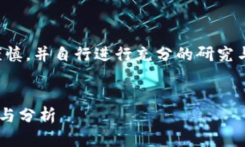注意：关于投资加密货币，请务必谨慎，并自行进行充分的研究与分析。投资有风险，切忌盲目跟风。


TP钱包：值得投资的加密货币推荐与分析