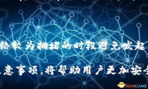    如何将TP钱包中的货币链转移至币安链  / 

 guanjianci  TP钱包, 货币链, 币安链, 数字货币转账  /guanjianci 

随着数字货币市场的迅速发展，各类数字钱包和链的出现，使得用户在管理他们的资产时面临越来越多的选择。在众多数字钱包中，TP钱包因其用户友好的界面和丰富的功能而备受青睐。许多用户可能会在不同链之间转移资产，其中一种常见需求就是将TP钱包中的货币链资产转移至币安链。这篇文章将详细介绍如何实现这一转移，包括步骤、注意事项及最佳实践。

一、理解TP钱包和币安链

在转移资产之前，用户需要对TP钱包和币安链有一个基本的理解。TP钱包是一种数字资产钱包，支持多种区块链及其上的货币资产。用户可以在TP钱包中进行存储、转账和交易等操作。币安链，则是由全球知名的加密货币交易所币安所推出的区块链，专注于资产的发行与交易，具有较高的流动性和交易安全性。

在这两者之间转移资产的优势在于，用户可以利用币安链的高流动性进行更加灵活的交易操作，进而最大化其资产的收益。

二、资产转移的准备工作

在进行任何转移之前，用户需要确保以下几点：

ol
listrong确认地址准确：/strong在转移资产时，用户必须确认币安链地址，并确保输入无误，因为一旦转账执行，如果地址错误，资产将不可恢复。/li
listrong足够的手续费：/strong转移资产需要支付交易手续费，用户需确保TP钱包中还有足够的资产用于支付手续费。/li
listrong了解转移时间：/strong各区块链的处理时间可能不同，用户需留意资产到账的时间预估。/li
listrong安全性注意：/strong用户在进行转账操作时，应确保网络安全，避免在公共Wi-Fi环境下进行操作。/li
/ol

三、将货币链资产从TP钱包转移到币安链的步骤

转移的具体步骤如下：

ol
listrong打开TP钱包：/strong用户首先需要打开TP钱包，确保其版本为最新版本，并登录到自己的账户。/li
listrong选择转移资产：/strong在钱包首页，找到并点击“资产”选项，选择想要转移的货币链资产。/li
listrong点击转账：/strong选择要转移的资产后，在详细界面中点击“转账”按钮。/li
listrong输入接收地址：/strong在弹出的对话框中，输入币安链的接收地址，确保准确无误。/li
listrong填写数量：/strong填写想要转移的资产数量，同时记得保留一部分单位作为手续费。/li
listrong确认并发送：/strong核对所有信息无误后，点击“确认”发送转账请求。/li
listrong检查状态：/strong转账后，可以在TP钱包的交易记录中查看转账状态，确认是否成功。/li
/ol

四、到账后的注意事项

在资产顺利转移至币安链后，用户还需要注意以下几点：

ol
listrong确认到账：/strong登录币安账户，确认所转移的资产是否到账，确保转账操作成功。/li
listrong资金安全管理：/strong资产到账后，用户应及时做出资产管理决策，包括是否进行交易或持有等。/li
listrong了解市场变化：/strong资产转移成功后，用户还需密切关注市场动态，以便把握最佳交易时机。/li
/ol

五、可能遇到的问题及解决方法

在转移过程中，用户可能会遇到一些问题，以下是一些常见问题及其解决方法：

h41. 经常出现转账失败的情况怎么办？/h4

转账失败可能由多种原因造成，包括网络延迟、手续费不足等。用户应确保网络稳定，必要时可以更换网络环境，并确认资金的手续费足够支付此次转账。同时，用户也可检查币安链的网络状态，看是否存在拥堵或维护问题。

h42. 资产转移后，未到账如何处理？/h4

如果资产转移后长时间未到账，用户可以先通过TP钱包查询交易记录，确认转账状态。如果显示已完成但到账超时，建议联系币安客服、查询转账的区块链状态，确认是否存在问题；同时保留好转账的详细信息以备查证。

h43. 如何保证资产安全？/h4

用户要定期更新TP钱包及任何其他钱包软件的版本，以保护其免受已知漏洞的攻击。此外，使用两步验证和复杂的密码是确保账户安全的重要措施。同时，建议将大额资产存储于冷钱包中以降低风险。

h44. 如何在币安链上进行交易？/h4

在确认资产到账后，用户可以使用币安交易平台进行交易。在币安的交易面板中选择需要交易的资产对，输入交易详情，提交交易即可。在此之前，用户最好提前了解市场行情，以便在合适的时机进行交易，制定合理的交易策略。

h45. 如何避免因失败交易造成的手续费损失？/h4

为了避免因交易失败而造成手续费损失，用户在进行转移操作时，确保自己对转账金额、地址和网络状态进行了充分核实，确保信息的准确性。此外，用户还可以选择在网络较为拥堵的时段避免发起交易，这样可以减少交易失败的可能性。

通过以上所有步骤和提示，用户可以更顺利地将TP钱包中的货币链资产转移到币安链，并有效管理其数字资产。在不断变化的数字货币市场中，掌握转移资产的技巧和注意事项，将帮助用户更加安全、便捷地进行资产操作。
