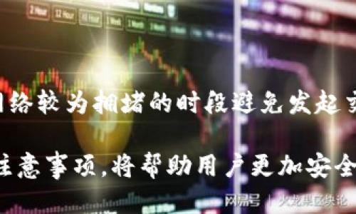    如何将TP钱包中的货币链转移至币安链  / 

 guanjianci  TP钱包, 货币链, 币安链, 数字货币转账  /guanjianci 

随着数字货币市场的迅速发展，各类数字钱包和链的出现，使得用户在管理他们的资产时面临越来越多的选择。在众多数字钱包中，TP钱包因其用户友好的界面和丰富的功能而备受青睐。许多用户可能会在不同链之间转移资产，其中一种常见需求就是将TP钱包中的货币链资产转移至币安链。这篇文章将详细介绍如何实现这一转移，包括步骤、注意事项及最佳实践。

一、理解TP钱包和币安链

在转移资产之前，用户需要对TP钱包和币安链有一个基本的理解。TP钱包是一种数字资产钱包，支持多种区块链及其上的货币资产。用户可以在TP钱包中进行存储、转账和交易等操作。币安链，则是由全球知名的加密货币交易所币安所推出的区块链，专注于资产的发行与交易，具有较高的流动性和交易安全性。

在这两者之间转移资产的优势在于，用户可以利用币安链的高流动性进行更加灵活的交易操作，进而最大化其资产的收益。

二、资产转移的准备工作

在进行任何转移之前，用户需要确保以下几点：

ol
listrong确认地址准确：/strong在转移资产时，用户必须确认币安链地址，并确保输入无误，因为一旦转账执行，如果地址错误，资产将不可恢复。/li
listrong足够的手续费：/strong转移资产需要支付交易手续费，用户需确保TP钱包中还有足够的资产用于支付手续费。/li
listrong了解转移时间：/strong各区块链的处理时间可能不同，用户需留意资产到账的时间预估。/li
listrong安全性注意：/strong用户在进行转账操作时，应确保网络安全，避免在公共Wi-Fi环境下进行操作。/li
/ol

三、将货币链资产从TP钱包转移到币安链的步骤

转移的具体步骤如下：

ol
listrong打开TP钱包：/strong用户首先需要打开TP钱包，确保其版本为最新版本，并登录到自己的账户。/li
listrong选择转移资产：/strong在钱包首页，找到并点击“资产”选项，选择想要转移的货币链资产。/li
listrong点击转账：/strong选择要转移的资产后，在详细界面中点击“转账”按钮。/li
listrong输入接收地址：/strong在弹出的对话框中，输入币安链的接收地址，确保准确无误。/li
listrong填写数量：/strong填写想要转移的资产数量，同时记得保留一部分单位作为手续费。/li
listrong确认并发送：/strong核对所有信息无误后，点击“确认”发送转账请求。/li
listrong检查状态：/strong转账后，可以在TP钱包的交易记录中查看转账状态，确认是否成功。/li
/ol

四、到账后的注意事项

在资产顺利转移至币安链后，用户还需要注意以下几点：

ol
listrong确认到账：/strong登录币安账户，确认所转移的资产是否到账，确保转账操作成功。/li
listrong资金安全管理：/strong资产到账后，用户应及时做出资产管理决策，包括是否进行交易或持有等。/li
listrong了解市场变化：/strong资产转移成功后，用户还需密切关注市场动态，以便把握最佳交易时机。/li
/ol

五、可能遇到的问题及解决方法

在转移过程中，用户可能会遇到一些问题，以下是一些常见问题及其解决方法：

h41. 经常出现转账失败的情况怎么办？/h4

转账失败可能由多种原因造成，包括网络延迟、手续费不足等。用户应确保网络稳定，必要时可以更换网络环境，并确认资金的手续费足够支付此次转账。同时，用户也可检查币安链的网络状态，看是否存在拥堵或维护问题。

h42. 资产转移后，未到账如何处理？/h4

如果资产转移后长时间未到账，用户可以先通过TP钱包查询交易记录，确认转账状态。如果显示已完成但到账超时，建议联系币安客服、查询转账的区块链状态，确认是否存在问题；同时保留好转账的详细信息以备查证。

h43. 如何保证资产安全？/h4

用户要定期更新TP钱包及任何其他钱包软件的版本，以保护其免受已知漏洞的攻击。此外，使用两步验证和复杂的密码是确保账户安全的重要措施。同时，建议将大额资产存储于冷钱包中以降低风险。

h44. 如何在币安链上进行交易？/h4

在确认资产到账后，用户可以使用币安交易平台进行交易。在币安的交易面板中选择需要交易的资产对，输入交易详情，提交交易即可。在此之前，用户最好提前了解市场行情，以便在合适的时机进行交易，制定合理的交易策略。

h45. 如何避免因失败交易造成的手续费损失？/h4

为了避免因交易失败而造成手续费损失，用户在进行转移操作时，确保自己对转账金额、地址和网络状态进行了充分核实，确保信息的准确性。此外，用户还可以选择在网络较为拥堵的时段避免发起交易，这样可以减少交易失败的可能性。

通过以上所有步骤和提示，用户可以更顺利地将TP钱包中的货币链资产转移到币安链，并有效管理其数字资产。在不断变化的数字货币市场中，掌握转移资产的技巧和注意事项，将帮助用户更加安全、便捷地进行资产操作。