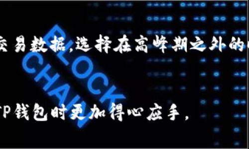   TP钱包转账手续费的详细解析及最佳实践指南 / 

 guanjianci TP钱包, 转账手续费, 数字资产, 区块链技术 /guanjianci 

引言
在数字资产的世界中，钱包的选择和使用习惯对投资者的交易体验有着至关重要的影响。TP钱包作为一个广受欢迎的钱包选择，其转账手续费是用户必须了解的重要信息。许多用户在进行转账时，往往会对手续费的扣除方式及其影响感到困惑。本文将深入探讨TP钱包的转账手续费，并提供相关的最佳实践以帮助用户更好地管理自己的数字资产。

TP钱包简介
TP钱包是一款集成了各种区块链资产管理功能的数字钱包。它支持多种数字货币的存储、转账和交易。由于其用户友好的界面和强大的安全性，TP钱包在市场上获得了广泛的认可。用户在进行转账时，需要了解手续费的构成，这不仅影响交易的成本，也可能影响交易的速度。

TP钱包转账手续费的构成
在TP钱包进行转账时，手续费主要由以下几部分构成：
ul
    listrong矿工费：/strong这是在区块链网络上进行交易时由用户支付给矿工的费用，目的是激励矿工优先处理用户的交易请求，不同的区块链网络矿工费的计算方式及费用标准都各不相同。/li
    listrong平台服务费：/strong某些交易服务平台可能会额外收取手续费，用于支付其运营成本。这部分费用通常在转账过程中明确公告。/li
    listrong汇率浮动：/strong如果用户在进行数字货币之间的兑换，汇率的波动也可能影响最终的手续费成本。/li
/ul

TP钱包的转账方式
TP钱包支持多种转账方式，用户可以根据自己的需求选择最合适的转账方式。常见的转账方式包括：
ul
    listrong链上转账：/strong用户直接在区块链上进行转账，通常矿工费较高，但转账速度较快，适合大额转账。/li
    listrong链下转账：/strong通过中介平台进行转账，虽然手续费相对较低，但到账时间可能会较长。/li
    listrong快速转账：/strong某些情况下，用户可选择快速转账选项，支付较高的手续费以获取更快的转账速度。/li
/ul

如何有效降低TP钱包转账手续费
了解手续费的构成之后，用户可以通过以下方式来降低TP钱包的转账费用：
ul
    listrong选择合适的转账时机：/strong在网络拥堵较少的时段进行转账，可以有效避免高昂的矿工费。/li
    listrong使用合适的转账方式：/strong根据需求选择链上或链下转账，以及是否需要快速转账，可以帮助降低费用。/li
    listrong关注手续费的动态：/strong定期查看手续费的变化趋势，选择在手续费较低的时段进行转账。/li
/ul

转账手续费的影响因素
影响TP钱包转账手续费的因素主要有以下几个方面：
ul
    listrong网络拥堵程度：/strong在数字货币交易活跃时段，网络拥堵会导致矿工费上涨。/li
    listrong交易优先级：/strong用户如果希望交易获得更高优先级，可能需要支付相应的额外费用。/li
    listrong货币类型：/strong不同的数字货币在转账时的手续费标准各不相同，用户需要根据具体情况进行选择。/li
/ul

常见问题解答

问题1：TP钱包的转账手续费一般是多少？
TP钱包转账手续费因不同的数字货币、网络拥堵程度和转账方式而异。以以太坊为例，在网络繁忙时，矿工费可能高达数十美金，而在网络空闲时可能只需要几美元。用户在进行转账时，可以通过钱包内的手续费计算器来预估费用，建议在确认转账前仔细查看。
此外，不同区块链的手续费也可能不同，如比特币的矿工费通常较高，但也存在波动。用户应根据实际情况选择合适的转账时间和方式，以控制转账成本。

问题2：如何查询TP钱包的手续费标准？
用户可以通过TP钱包的官网或在钱包应用内访问相关帮助中心，通常会提供最新的手续费信息和相关的费用政策。此外，用户还可以通过区块链浏览器来查询当前网络的手续费情况，这样可以更直观地了解转账时可能产生的费用。在选择转账方式和时间时，建议多做对比，选择费用较低的方案，以获得更优的体验。

问题3：TP钱包的转账手续费能否免除？
在TP钱包等主流数字钱包中，转账手续费是不可免除的。这些费用主要用于激励矿工验证和处理交易。同时，不同的数字货币在手续费方面有不同的标准。有些平台可能会在特定活动期间提供手续费减免或优惠。但总的来说，用户依然需要为各类交易支付一定比例的费用。只有在特定促销活动下，才有可能遇到手续费减免的情况。

问题4：转账手续费的高低如何影响交易？
转账手续费的高低直接影响到交易的成本和速度。手续费高，交易费用就相对增加，尤其对于大量小额交易的用户来说，手续费可能占据交易总成本的较大比例。此外，手续费高还可能导致用户在选择转账方式时更加谨慎，从而影响他们的转账活跃度。因此，了解手续费的影响因素，并合理选择，可以帮助用户更高效地进行资产管理。

问题5：如何选择合适的转账时机？
选择合适的转账时机需要用户具备一定的市场敏感度。一般而言，早上和星期一的网络拥堵程度相对较低，而周末交易活跃则较为频繁。用户可以关注市场的交易数据，选择在高峰期之外的时段进行转账。同时，对于定期转账的用户，可以设定自动转账功能，安排在套利期段内进行。在进行高额转账时，提前查看市场手续费，以获得更好的转账体验。

总结
通过对TP钱包转账手续费的分析，用户可以更好地理解手续费的构成、影响因素以及如何有效降低费用。希望本文能为用户提供全面的信息，帮助他们在使用TP钱包时更加得心应手。