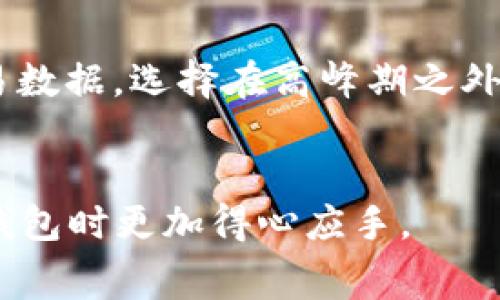   TP钱包转账手续费的详细解析及最佳实践指南 / 

 guanjianci TP钱包, 转账手续费, 数字资产, 区块链技术 /guanjianci 

引言
在数字资产的世界中，钱包的选择和使用习惯对投资者的交易体验有着至关重要的影响。TP钱包作为一个广受欢迎的钱包选择，其转账手续费是用户必须了解的重要信息。许多用户在进行转账时，往往会对手续费的扣除方式及其影响感到困惑。本文将深入探讨TP钱包的转账手续费，并提供相关的最佳实践以帮助用户更好地管理自己的数字资产。

TP钱包简介
TP钱包是一款集成了各种区块链资产管理功能的数字钱包。它支持多种数字货币的存储、转账和交易。由于其用户友好的界面和强大的安全性，TP钱包在市场上获得了广泛的认可。用户在进行转账时，需要了解手续费的构成，这不仅影响交易的成本，也可能影响交易的速度。

TP钱包转账手续费的构成
在TP钱包进行转账时，手续费主要由以下几部分构成：
ul
    listrong矿工费：/strong这是在区块链网络上进行交易时由用户支付给矿工的费用，目的是激励矿工优先处理用户的交易请求，不同的区块链网络矿工费的计算方式及费用标准都各不相同。/li
    listrong平台服务费：/strong某些交易服务平台可能会额外收取手续费，用于支付其运营成本。这部分费用通常在转账过程中明确公告。/li
    listrong汇率浮动：/strong如果用户在进行数字货币之间的兑换，汇率的波动也可能影响最终的手续费成本。/li
/ul

TP钱包的转账方式
TP钱包支持多种转账方式，用户可以根据自己的需求选择最合适的转账方式。常见的转账方式包括：
ul
    listrong链上转账：/strong用户直接在区块链上进行转账，通常矿工费较高，但转账速度较快，适合大额转账。/li
    listrong链下转账：/strong通过中介平台进行转账，虽然手续费相对较低，但到账时间可能会较长。/li
    listrong快速转账：/strong某些情况下，用户可选择快速转账选项，支付较高的手续费以获取更快的转账速度。/li
/ul

如何有效降低TP钱包转账手续费
了解手续费的构成之后，用户可以通过以下方式来降低TP钱包的转账费用：
ul
    listrong选择合适的转账时机：/strong在网络拥堵较少的时段进行转账，可以有效避免高昂的矿工费。/li
    listrong使用合适的转账方式：/strong根据需求选择链上或链下转账，以及是否需要快速转账，可以帮助降低费用。/li
    listrong关注手续费的动态：/strong定期查看手续费的变化趋势，选择在手续费较低的时段进行转账。/li
/ul

转账手续费的影响因素
影响TP钱包转账手续费的因素主要有以下几个方面：
ul
    listrong网络拥堵程度：/strong在数字货币交易活跃时段，网络拥堵会导致矿工费上涨。/li
    listrong交易优先级：/strong用户如果希望交易获得更高优先级，可能需要支付相应的额外费用。/li
    listrong货币类型：/strong不同的数字货币在转账时的手续费标准各不相同，用户需要根据具体情况进行选择。/li
/ul

常见问题解答

问题1：TP钱包的转账手续费一般是多少？
TP钱包转账手续费因不同的数字货币、网络拥堵程度和转账方式而异。以以太坊为例，在网络繁忙时，矿工费可能高达数十美金，而在网络空闲时可能只需要几美元。用户在进行转账时，可以通过钱包内的手续费计算器来预估费用，建议在确认转账前仔细查看。
此外，不同区块链的手续费也可能不同，如比特币的矿工费通常较高，但也存在波动。用户应根据实际情况选择合适的转账时间和方式，以控制转账成本。

问题2：如何查询TP钱包的手续费标准？
用户可以通过TP钱包的官网或在钱包应用内访问相关帮助中心，通常会提供最新的手续费信息和相关的费用政策。此外，用户还可以通过区块链浏览器来查询当前网络的手续费情况，这样可以更直观地了解转账时可能产生的费用。在选择转账方式和时间时，建议多做对比，选择费用较低的方案，以获得更优的体验。

问题3：TP钱包的转账手续费能否免除？
在TP钱包等主流数字钱包中，转账手续费是不可免除的。这些费用主要用于激励矿工验证和处理交易。同时，不同的数字货币在手续费方面有不同的标准。有些平台可能会在特定活动期间提供手续费减免或优惠。但总的来说，用户依然需要为各类交易支付一定比例的费用。只有在特定促销活动下，才有可能遇到手续费减免的情况。

问题4：转账手续费的高低如何影响交易？
转账手续费的高低直接影响到交易的成本和速度。手续费高，交易费用就相对增加，尤其对于大量小额交易的用户来说，手续费可能占据交易总成本的较大比例。此外，手续费高还可能导致用户在选择转账方式时更加谨慎，从而影响他们的转账活跃度。因此，了解手续费的影响因素，并合理选择，可以帮助用户更高效地进行资产管理。

问题5：如何选择合适的转账时机？
选择合适的转账时机需要用户具备一定的市场敏感度。一般而言，早上和星期一的网络拥堵程度相对较低，而周末交易活跃则较为频繁。用户可以关注市场的交易数据，选择在高峰期之外的时段进行转账。同时，对于定期转账的用户，可以设定自动转账功能，安排在套利期段内进行。在进行高额转账时，提前查看市场手续费，以获得更好的转账体验。

总结
通过对TP钱包转账手续费的分析，用户可以更好地理解手续费的构成、影响因素以及如何有效降低费用。希望本文能为用户提供全面的信息，帮助他们在使用TP钱包时更加得心应手。