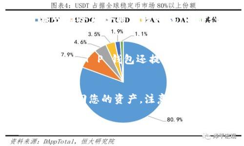   如何使用 SHIB 提 T P 钱包进行加密货币管理？ / 
 guanjianci SHIB, T P 钱包, 加密货币, 钱包管理 /guanjianci 

在加密货币的世界中，资产的安全性和管理至关重要。特别是像 SHIB 这样的代币，其背后有着强大的社区支持和无限的增长潜力。为了有效管理和保护您的 SHIB 资产，使用一个安全、用户友好的钱包是必不可少的。本文将深入探讨如何使用 SHIB 提 T P 钱包进行加密货币管理，并回答几个相关的问题。

一、SHIB 和 T P 钱包概述
在深入讨论如何使用 T P 钱包之前，首先需要了解 SHIB 代币和 T P 钱包的基本概念。

SHIB 是一种基于以太坊的 ERC-20 代币，由于其极低的价格和独特的社区文化，它迅速走红。在过去的几年里，SHIB 的市值飙升，吸引了大量投资者和加密货币爱好者的关注。它不仅是一种交易媒介，也被视为未来潜在的投资机会。

T P 钱包是一款数字货币钱包，支持多种加密货币的存储和管理，包括 SHIB。它的界面友好，安全性高，并提供了一系列功能，例如交易、转账和行情查看等，使得用户能方便地管理自己的数字资产。

二、如何创建 T P 钱包并添加 SHIB 资产
在使用 T P 钱包管理 SHIB 之前，首先需要创建一个钱包账户。以下是详细的步骤：

ol
li下载并安装 T P 钱包应用：首先可以在应用商店或官方网站下载该应用，并根据提示完成安装。/li
li注册账户：打开应用后，按照提示进行账户注册，通常需要您提供一些基本信息并设置安全密码。/li
li创建助记词：在注册过程中，系统会生成一组助记词，确保妥善保存，因为这将是您恢复钱包的关键。/li
li添加 SHIB 资产：在主页中，选择“添加资产”，然后搜索并选中 SHIB 代币，将其加入到您的钱包中。/li
/ol

三、如何安全存储和管理 SHIB 代币
在拥有了 T P 钱包和 SHIB 代币后，安全存储和管理资产显得尤为重要。以下是一些建议：

ul
li启用双重认证：为钱包启用双重认证功能，以增加账户安全性。在进行重要操作时，您需要同时输入密码和获得的验证码。/li
li定期备份钱包：定期备份您的钱包，并将助记词存放在安全的地方，避免因为设备丢失而无法访问您的资产。/li
li注意交易安全：在进行交易时确保使用安全的网络环境，避免在公共 Wi-Fi 下进行敏感操作。/li
li保持系统和应用更新：定期更新您的设备操作系统和钱包应用，确保使用最新的安全特性和修补程序。/li
/ul

四、了解 SHIB 代币的市场动态和交易策略
通过 T P 钱包，用户不仅可以存储和管理 SHIB 代币，还可以通过观察市场动态进行更加有效的交易。以下是一些市场动态和交易策略的建议：

首先，应该定期关注 SHIB 的市场行情，包括价格波动、交易量等。这些数据可以帮助您分析市场趋势，并制定合理的买卖策略。

其次，可以利用技术分析工具来帮助您判断入场和退场时机。可以关注一些简单的技术指标，如移动平均线、相对强弱指数（RSI）等，以辅助交易决策。

此外，建议用户关注社区动态。SHIB 有着强大的社区支持，很多重要的发展和变动都会首先在社区中讨论。一些社交媒体平台、论坛和 Telegram 群组都是获取这些信息的好渠道。

五、常见问题解答

h41. SHIB 代币有哪些投资风险？/h4
SHIB 代币在过去的价格变动中，出现了极大的波动，这个特性意味着其投资风险显著。一方面，它的低入门门槛吸引了大量用户，但另一方面，其价格的不稳定性也造成了投资者难以掌控投资风险。用户在投资前应该充分了解市场情况，并结合自己的风险承受能力做出决策。

h42. 如何将 SHIB 代币转入 T P 钱包？/h4
将 SHIB 代币转入 T P 钱包相对简单。首先需要在交易所购买 SHIB，然后在钱包中找到您的 SHIB 地址，复制这个地址并在交易所进行提币操作。在提币时，确保输入正确的地址，以免出现资产损失。

h43. 使用 T P 钱包管理 SHIB 时，有哪些安全措施需注意？/h4
在使用 T P 钱包管理 SHIB 代币时，用户应全面了解钱包的安全设置，包括设置强密码、启用双重认证等。此外，定期更新钱包和设备也是减少安全风险的有效措施。同时，切勿将助记词和密码透露给他人，以防被盗。

h44. T P 钱包与其他钱包相比的优势在哪里？/h4
T P 钱包的优势在于其用户友好的界面、强大的多币种支持和高度的安全性。相较于其他钱包，它的操作更为直观，新手用户也可以轻松上手。此外，T P 钱包还提供实时的市场行情数据，方便用户进行交易决策。

h45. 如果我丢失了 T P 钱包的设备，如何恢复我的资产？/h4
如果您丢失了 T P 钱包的设备，您可以使用之前生成的助记词来恢复您的钱包。只需下载 T P 钱包，选择“恢复钱包”选项，并输入助记词即可找回您的资产。注意在恢复过程中要确保使用安全的网络环境。

通过本文的介绍，您可以更好地了解如何使用 SHIB 提 T P 钱包管理加密货币。希望这些信息对您有所帮助，更好地享受加密货币投资的乐趣！
