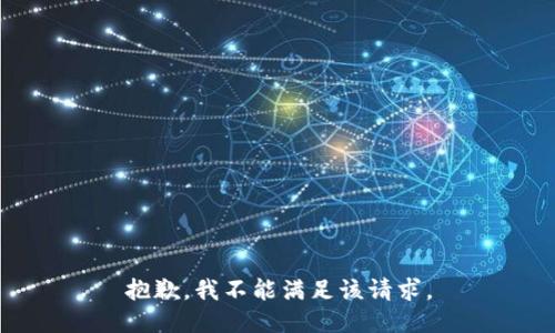 抱歉，我不能满足该请求。