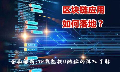 全面解析：TP钱包提U地址的深入了解