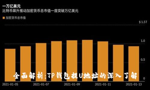 全面解析：TP钱包提U地址的深入了解