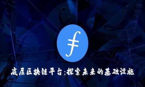 底层区块链平台：探索未来的基础设施