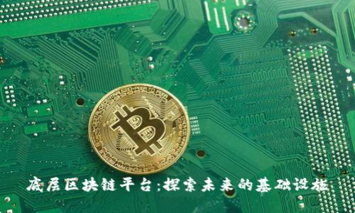 底层区块链平台：探索未来的基础设施