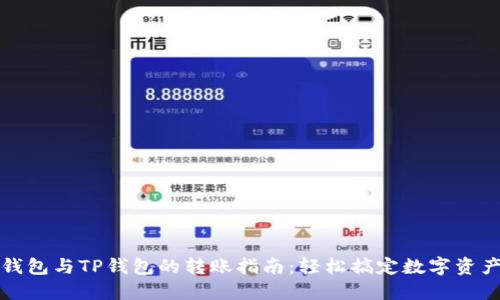 橙子钱包与TP钱包的转账指南：轻松搞定数字资产互转