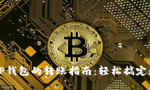 橙子钱包与TP钱包的转账指南：轻松搞定数字资产互转