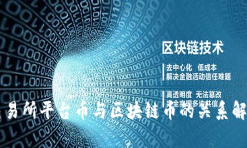 交易所平台币与区块链币的关系解析