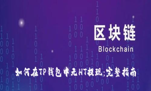 如何在TP钱包中无HT提现：完整指南