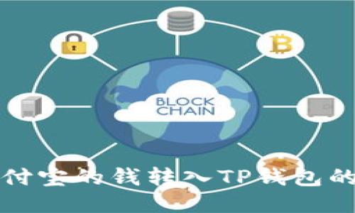 如何将支付宝的钱转入TP钱包的详细指南