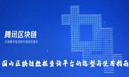 国内区块链数据查询平台的选型与使用指南