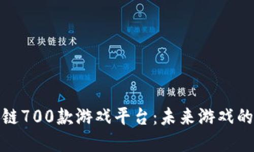 探索区块链700款游戏平台：未来游戏的革命趋势
