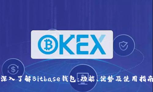 深入了解Bitbase钱包：功能、优势及使用指南