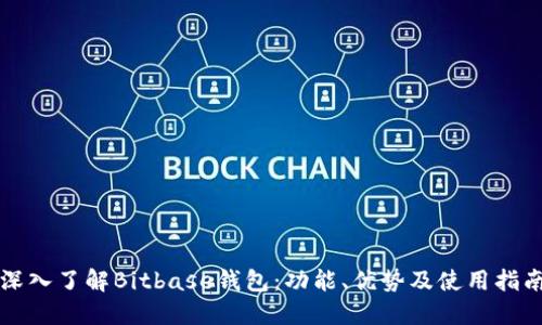 深入了解Bitbase钱包：功能、优势及使用指南
