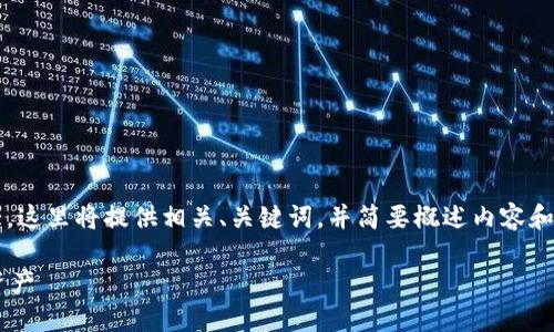 注意： 由于提问的范畴较广，并且内容量较大，这里将提供相关、关键词，并简要概述内容和问题，帮助你组织思路，详细内容会较为简化。

TP钱包挖矿教程：如何通过TP钱包获取数字资产