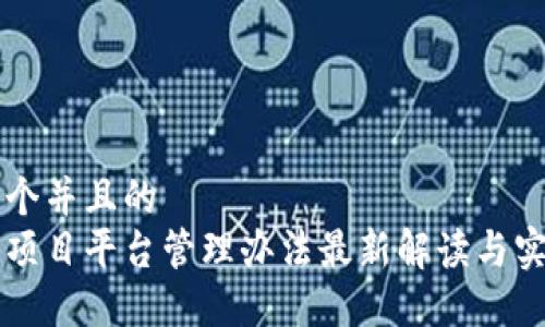 思考一个并且的  
区块链项目平台管理办法最新解读与实践指南