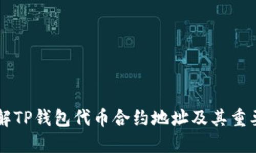了解TP钱包代币合约地址及其重要性