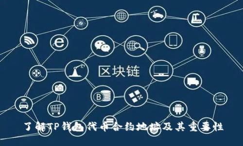 了解TP钱包代币合约地址及其重要性