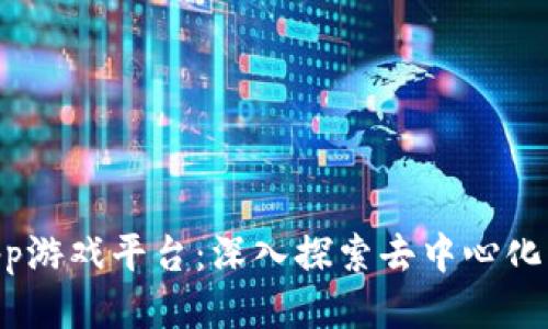 区块链DApp游戏平台：深入探索去中心化应用的未来