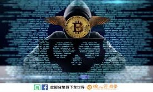 jiaoti区块链平台代理如何拿：2023年全面指南/jiaoti  
区块链, 代理, 平台, 盈利/guanjianci  

近年来，区块链技术的快速发展和广泛应用，使得许多人认识到了其巨大潜力。作为一种去中心化的技术，区块链不仅可以用于数字货币交易，还可以用于供应链管理、身份验证、智能合约等多个领域。而在这一过程中，区块链的代理也成为了一个热门的话题。那么，区块链代理是什么？如何获取区块链代理？在这一篇文章中，我们将全面探讨这个问题，并提供实用的策略和建议。

区块链平台代理的定义
首先，我们需要了解什么是区块链代理。简单来说，区块链代理是指在区块链生态系统中担任中介角色的个人或组织，他们通过连接不同的用户、交易与服务，从中获取佣金或其他形式的收益。代理可以在多个层面运作，包括但不限于为用户提供平台、帮助用户进行交易、技术支持等。

为什么选择区块链代理？
选择成为区块链代理的原因有很多。区块链行业正处于快速发展期，市场潜力巨大，随着越来越多的企业和用户进入这一领域，市场需求随之增加。此外，区块链代理往往能够以相对低的门槛进入市场。以下是一些选择区块链代理的主要优势：

1. **市场机会**：区块链行业的新兴性意味着有大量尚未开发的市场空间。作为代理，可以利用这一点获得第一手的市场收益。

2. **较低的启动成本**：与传统行业相比，成为区块链代理往往不需要高昂的投资，许多平台提供丰富的培训和支持，使得新手也能顺利入门。

3. **多样的盈利模式**：区块链代理可以通过多种方式获得收入，包括佣金、广告、会员费用等。这种灵活性使得代理可以根据市场需求和自身能力选择最适合的盈利途径。

4. **全球化市场**：区块链的去中心化特性使得代理能够在全球范围内进行操作，为其扩展市场提供了丰富的机会。

如何成为区块链代理？
要成为区块链代理，您需要经过几个步骤：

1. **研究和选择平台**：在选择成为区块链代理之前，您需要对市场进行详细的研究。这包括了解不同区块链平台的特点、用户基础、佣金结构等信息。这一步是非常关键的，因为合适的平台将直接影响您的收益。

2. **注册和开户**：大多数区块链平台都要求代理在其平台上创建一个账户。注册的过程通常包括提供个人信息、企业信息（如果您代表一个公司的话）以及验证身份。

3. **了解产品与服务**：作为代理，您需要全面了解所代理平台的产品和服务内容，包括其功能、优势和潜在的局限性。这将帮助您在与客户沟通时更加自信，能够有效地为他们解答疑问。

4. **培训与支持**：许多区块链平台针对其代理提供培训与支持，包括市场推广、客户服务和技术支持等内容。充分利用这些资源可以提升您的竞争力。

5. **市场营销**：因为区块链行业仍然是一个相对新颖的市场，有效的市场营销非常重要。这包括社交媒体营销、内容营销、搜索引擎（）等多种方式，以吸引潜在用户。

在区块链代理中常见的挑战
尽管成为区块链代理带来很多机会，但也不可避免地面临一些挑战。例如：

1. **技术复杂性**：区块链时常涉及复杂的技术概念。作为代理，您需要具备一定的技术知识和能力，以便能够帮助用户解决技术问题。

2. **市场竞争**：随着越来越多的代理进入该市场，竞争会越来越激烈。您需要不断更新自己的市场策略，以便在竞争中脱颖而出。

3. **法规不确定性**：区块链的法律环境在全球范围内仍在发展，部分地区法规尚不清晰。代理需要关注相关政策及法律法规的变化，以避免潜在风险。

常见问题解答

1. 区块链代理盈利方式有哪些？
作为区块链代理，盈利方式有多种，包括：佣金、交易费用分成、会员费用、广告收入等。

2. 成功的区块链代理需要哪些技能？
成功的区块链代理需要具备技术知识、市场推广能力、客户服务技巧和学习的能力等。

3. 如何选择合适的区块链平台作为代理？
选择合适的平台需要考虑多个因素，包括佣金结构、市场需求、平台声誉和用户体验等。

4. 区块链代理的市场前景如何？
随着区块链技术的发展及其应用的增加，区块链代理的市场前景非常乐观，将吸引更多投资和用户。

5. 如何解决在代理过程中面临的技术问题？
面对技术问题，代理需要不断提升自己的技术知识，参加培训，或找到专业的技术支持团队来帮助解决问题。

总之，成为区块链代理是一个充满挑战和机遇的职业选择，只要您充分了解市场，提升自己的技能，并制定合理的策略，就能够在这一不断发展的行业中取得成功。