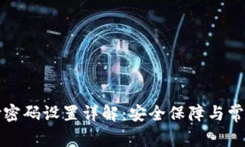 TP钱包支付密码设置详解：安全保障与常见问题解答