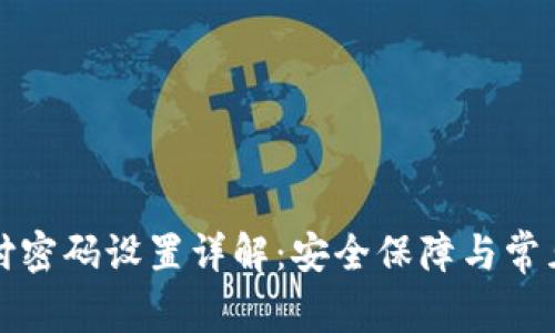 TP钱包支付密码设置详解：安全保障与常见问题解答