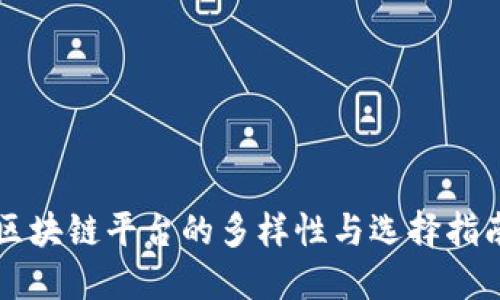 区块链平台的多样性与选择指南