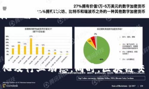   区块链交易平台代理的全面解析与应用前景 / 

 guanjianci 区块链, 交易平台, 代理, 加密货币 /guanjianci 

在近年来，区块链技术的迅速发展推动了加密货币市场的蓬勃壮大。区块链交易平台作为连接数字货币与传统金融市场的重要桥梁，吸引了越来越多的投资者和技术从业人员。本文将深入探讨区块链交易平台代理的各个方面，包括其功能、市场前景以及潜在的风险。同时，我们还将基于用户的常见问题，进行详细解答。

什么是区块链交易平台？

区块链交易平台是一个在线市场，允许用户买卖各种数字货币，如比特币（Bitcoin）、以太坊（Ethereum）、瑞波币（Ripple）等。这类平台通过区块链技术来记录交易，提高透明度和安全性。

在区块链交易平台中，用户可以创建一个账户，通过该账户来进行各种数字货币的交易。平台通常会提供一个用户友好的界面，使用户能够轻松查看实时价格、下达订单和进行资产管理。大多交易平台还支持法币（如美元、欧元）与加密货币之间的兑换，为用户提供更加便利的服务。

区块链交易平台代理的功能

作为中介的区块链交易平台代理，通常具有以下几种核心功能：

ul
listrong交易撮合：/strong平台通过技术手段将买方和卖方的订单撮合在一起，以确保交易的高效进行。/li
listrong资产管理：/strong交易平台为用户提供钱包服务，让用户能够安全存储和管理自己的数字资产。/li
listrong市场信息提供：/strong平台通常会发布市场行情、分析报告等信息，帮助用户做出更好的投资决策。/li
listrong安全保障：/strong大多数平台会采取多重安全措施，如两步验证和冷钱包储存，以保护用户的资产安全。/li
/ul

区块链交易平台代理的市场前景

随着区块链技术的日益成熟，区块链交易平台的市场前景也越来越广阔。预计今后几年，这一市场将继续快速增长，尤其是在以下几个方面：

ul
listrong用户群体扩大：/strong越来越多的人开始接受和了解加密货币，尤其是年轻人。在这种背景下，用于交易的平台自然会有更多的用户加入。/li
listrong技术进步：/strong区块链技术的持续发展将进一步提高交易平台的安全性和效率，吸引更多用户使用。/li
listrong合规性提升：/strong随着监管机构对加密货币市场的重视，合规的交易平台将受益于市场的进一步规范化。/li
listrong国际化趋势：/strong越来越多的交易平台在全球范围内扩展业务，为各个国家和地区的用户提供服务。/li
/ul

区块链交易平台代理的风险

尽管区块链交易平台具有很大的市场潜力，但风险也不容忽视，主要包括以下几个方面：

ul
listrong安全风险：/strong数字资产的安全问题始终存在，黑客攻击、平台破产等情况屡见不鲜，用户的资产安全性需要得到保障。/li
listrong监管风险：/strong加密货币市场的监管政策尚不完善，各国的政策差异可能导致平台面临法律风险。/li
listrong市场波动：/strong加密货币市场的价格波动非常剧烈，这对投资者的资金安全构成威胁。/li
listrong缺乏透明度：/strong一些平台可能存在不透明的操作，用户需要谨慎选择交易平台。/li
/ul

用户常见问题

问题一：如何选择安全的区块链交易平台？

在选择区块链交易平台时，安全性应是用户最关注的因素之一。首先，用户应该查看平台的安全措施，包括交易加密、用户数据保护和资金存储方式等。很多知名交易平台会采用冷钱包存储大部分数字资产，以减少在线黑客攻击的风险。

其次，用户应检查平台的合规性。值得注意的是，法律法规的变化可能影响交易平台的运营资格。用户可以查询平台是否在相关国家或地区注册和获得执照。同时，还可以参考平台的用户反馈和专业评价，了解其在行业中的声誉。

最后，良好的客户支持也是用户选择交易平台的重要考量。用户可以通过咨询平台的客服，了解其响应速度和解决问题的能力。在有问题发生时，及时的客户支持能够减少用户的损失。

问题二：区块链交易平台的盈利模式是什么？

区块链交易平台的盈利模式主要有以下几个方面：

ul
listrong交易手续费：/strong大多数交易平台会对用户的交易收取一定比例的手续费。这是平台最主要的收入来源，手续费的比例通常与交易数量和交易金额相关。/li
listrong提现费用：/strong一些平台在用户提现时，也会收取少量费用。此外，平台还可能对使用不同支付方式的用户收取不同的手续费。/li
listrong市场制作：/strong部分交易平台通过做市商的角色参与到市场交易中，从中获取差价收益。做市商通常会在买卖之间保持一定的价格差，从中获利。/li
listrong广告及推广：/strong一些交易平台还会通过广告、会员制服务或者与其他金融产品的合作来增收。例如，可以通过赞助其他项目或者币种进行宣传，获得额外收入。/li
/ul

问题三：区块链交易平台如何保障用户的资产安全？

区块链交易平台在保障用户资产安全方面通常会采取多重措施，包括：

ul
listrong冷钱包与热钱包分离：/strong大多数较为成熟的交易平台，会将用户大部分的资金保存在冷钱包中，冷钱包与互联网断开联系，有效防止黑客攻击。/li
listrong多因素身份验证：/strong用户在登录账户时，平台会要求通过邮件、短信等渠道进行多重身份验证，提高账户的安全性。/li
listrong风险监测系统：/strong为了监测和应对潜在的安全风险，一些平台会构建专门的风险监测系统，例如异常交易监测，及时识别出不正常的交易行为。/li
listrong透明的安全记录：/strong许多平台会定期发布安全审计报告，让用户了解平台的安全活动，比如检测和解决的安全漏洞，增强用户的信任感。/li
/ul

问题四：如何提高区块链交易平台的用户粘性？

提高用户粘性主要体现在以下几个方面：

ul
listrong用户体验：/strong提供友好的用户界面、流畅的交易流程和便捷的资金管理功能。通过不断用户体验，可以增加用户的留存率。/li
listrong定期活动与奖励：/strong定期举办交易比赛、用户推荐奖励、持币分红等活动，以吸引并留住用户。能够通过更具吸引力的活动提升用户的活跃度。/li
listrong教育培训与资讯分享：/strong提供优质的市场分析、教育培训课程、实时数据等信息的分享，帮助用户做出更好的投资决策，提高用户对平台的信任感。/li
listrong及时解决用户问题：/strong通过完善的客户服务及时解决用户的问题和纠纷，提升用户的满意度。及时反馈和解决用户的问题是提高用户粘性的一个关键因素。/li
/ul

问题五：未来区块链交易平台的发展方向是什么？

未来区块链交易平台的发展可以集中在以下几个方向：

ul
listrong更加合规化：/strong随着各国对区块链的关注加深，未来交易平台需更加关注合规问题，积极与监管机构合作，确保业务的合法性。/li
listrong技术创新：/strong未来的交易平台将会不断创新，引入新的技术如人工智能和大数据分析，通过提高交易效率和安全性来增加竞争力。/li
listrong产品多样化：/strong除了传统的交易功能，未来的平台可能会推出更多金融产品，如衍生品交易、资产管理、借贷服务等，满足用户的多样化需求。/li
listrong全球化布局：/strong全球化是未来的重要趋势，越来越多的交易平台可能会走出国门，拓展国际市场，为不同国家的用户提供服务。/li
/ul

总结来说，区块链交易平台官网介是数字货币市场的重要枢纽，作为用户，我们应当保持警惕，选择安全可靠的平台进行交易，并随时关注市场变化及行业动态。同时，区块链交易平台的发展也将为金融市场带来更多的机遇与挑战。