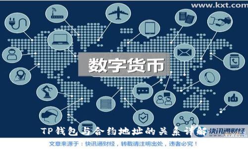 TP钱包与合约地址的关系详解