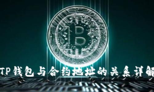 TP钱包与合约地址的关系详解