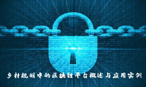 乡村规划中的区块链平台概述与应用实例