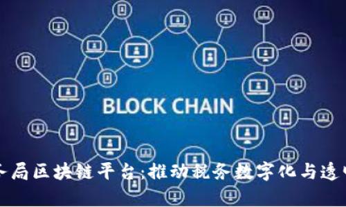 深圳市税务局区块链平台：推动税务数字化与透明化新篇章
