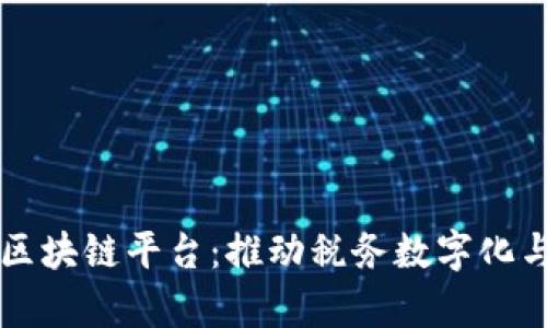 深圳市税务局区块链平台：推动税务数字化与透明化新篇章