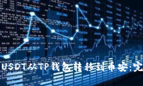 如何将USDT从TP钱包转移到币安：完整指南