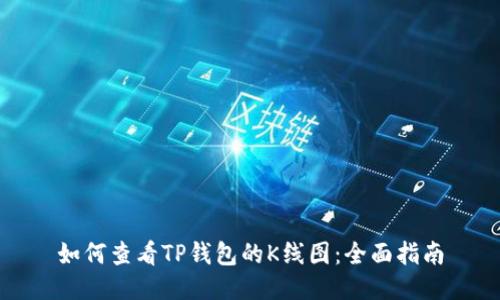 如何查看TP钱包的K线图：全面指南
